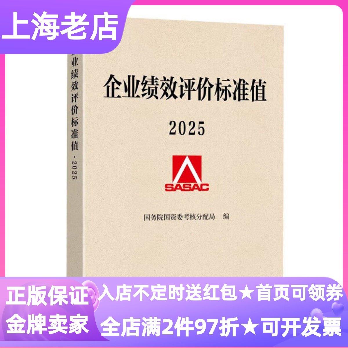 企业绩效评价标准值2025国务院国资委考核分配局著金融从业者国企管理者财务顾问中国企业健康经营管理指标世界级一流企业建设指南