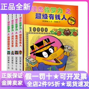 怪杰佐罗力第六辑超级有钱人电玩大危机洞穴大寻宝地球拯救计划精装硬皮套装全4册7-10岁小学生低年级课外图画故事书漫画读物