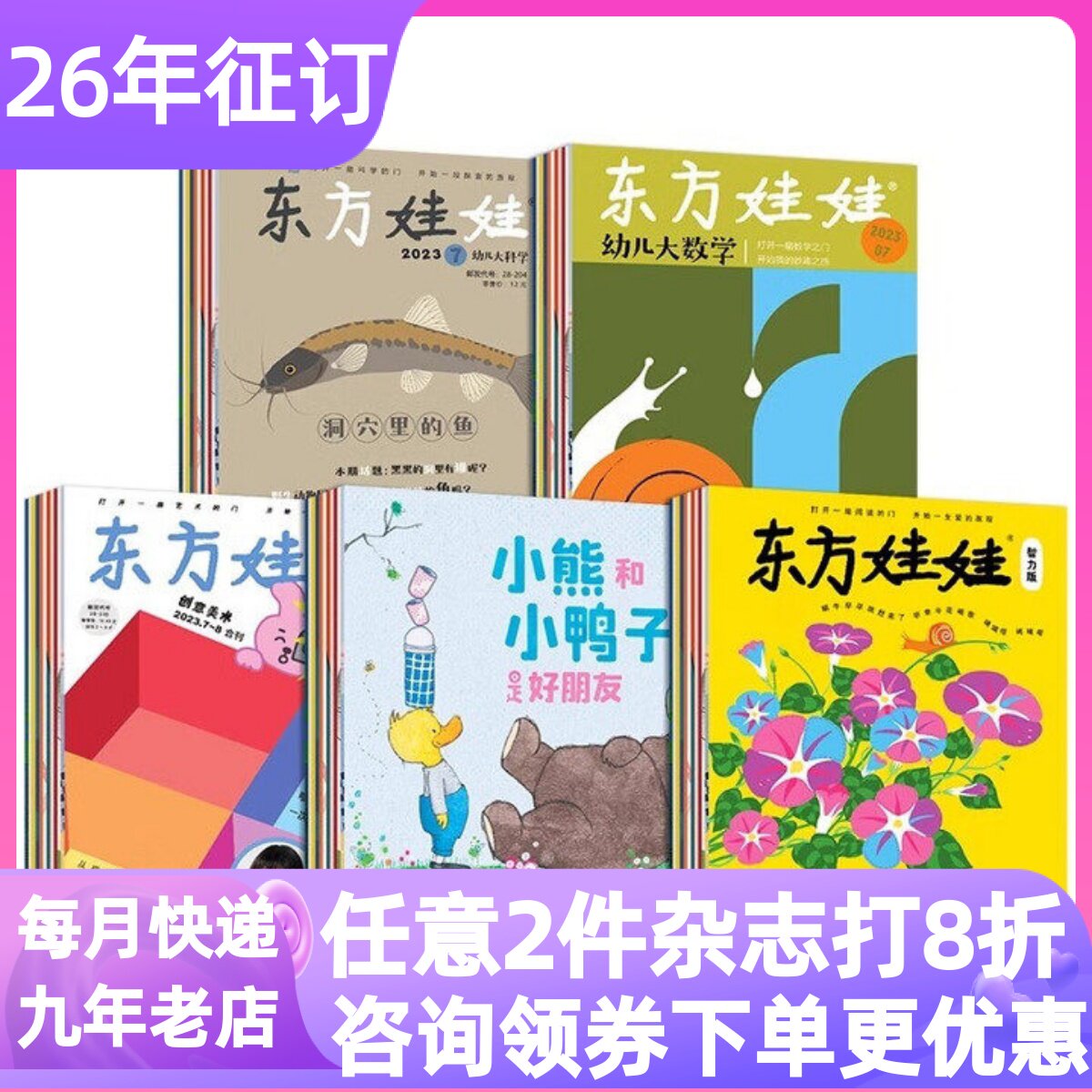 东方娃娃智力绘本科学美术三联刊
