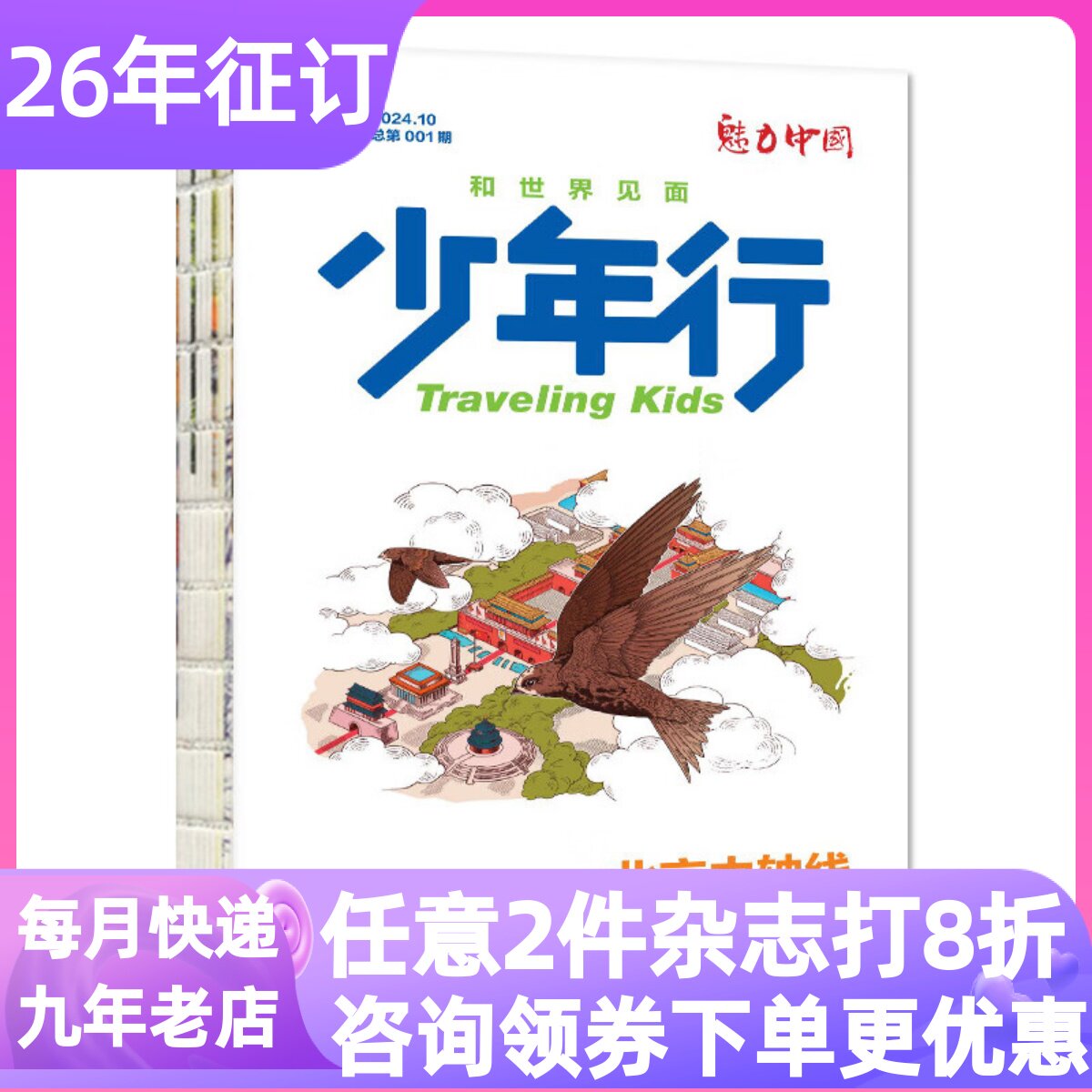 少年行杂志年刊魅力中国2026年订阅12期阳光少年报出品文旅中小学生8-14岁年刊期刊地理学科启蒙课外科普读物人文课外书读物