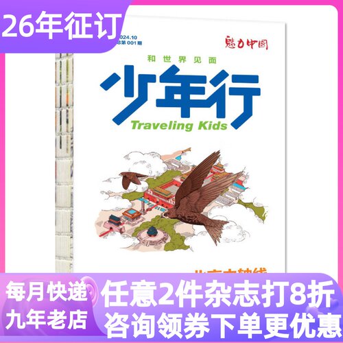 少年行杂志年刊魅力中国2026年订阅12期阳光少年报出品文旅中小学生8-14岁年刊期刊地理学科启蒙课外科普读物人文课外书读物