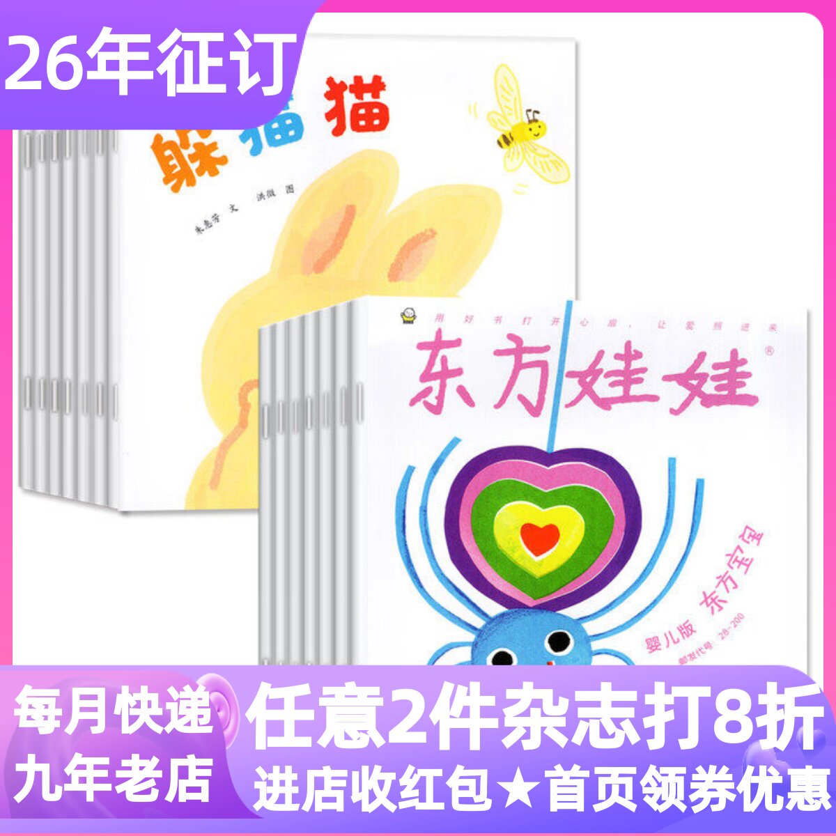 东方娃娃婴儿版26年24册东方宝宝