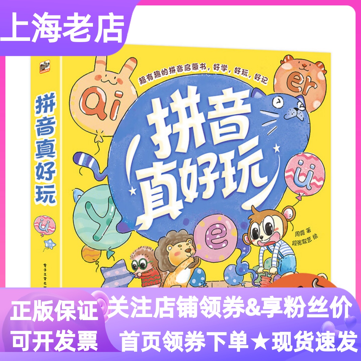拼音真好玩汉语识字书幼小衔接
