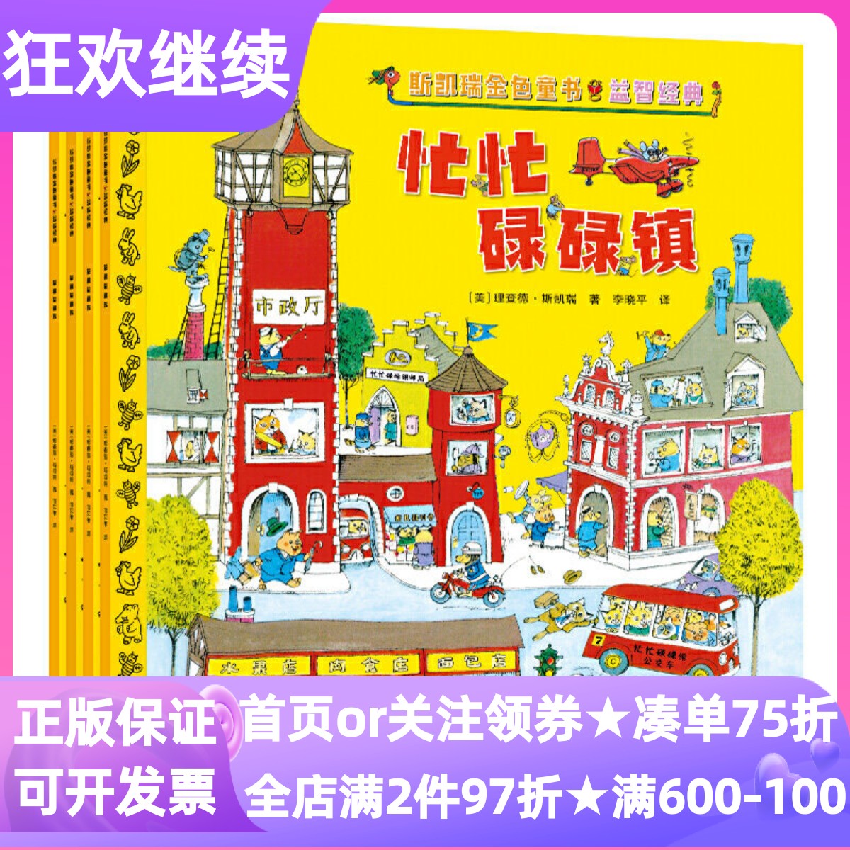 斯凯瑞金色童书益智经典百年诞辰纪念版套装全4册忙忙碌碌镇呼啦呼啦飞起来轱辘轱辘转忙啊忙啊忙什么图画故事玩具互动游戏书亲子