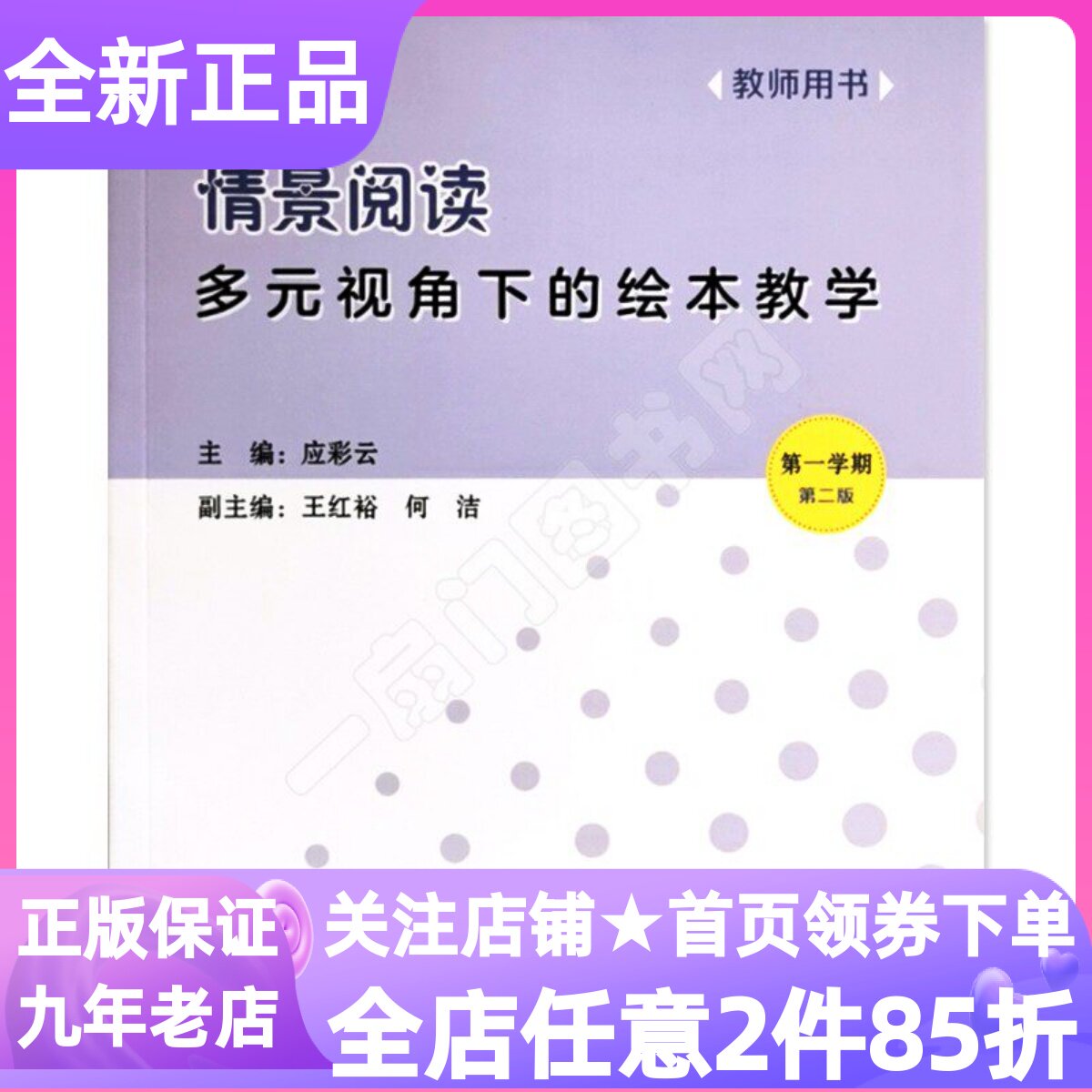 情景阅读多元视角下绘本教学教师用书第一1学期上册教案教参考活动设计小中大班上学期第一辑幼师专业成长工具书读物应彩云