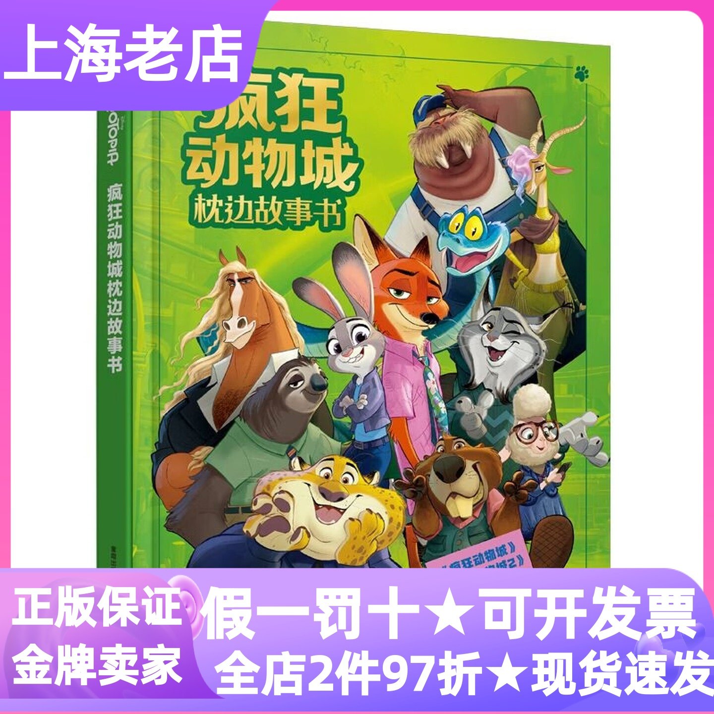 疯狂动物城枕边故事书动画电影第1部第2部情节全收录番外故事图书3-12岁中小学生儿童视觉阅读启蒙双语学习辅助亲子互动睡前读物