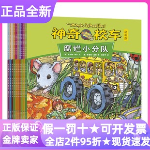 神奇校车动画版全10册深入火山点亮彩虹气象人把热留住蛋糕的秘密腐烂小分队星星诞生记与病菌作战种子的奥秘有趣的食物链3-9岁书