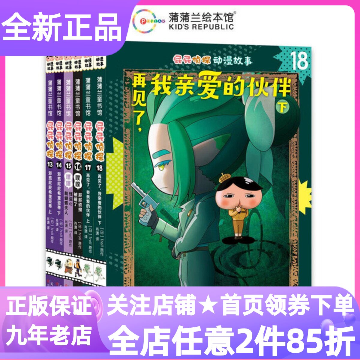 屁屁侦探动漫故事大电影版13-18第三辑邪恶屁屁希里亚屁屁侦探再见了我亲爱的伙伴软精装绘本4-12岁亲子共读探案逻辑推理图画书