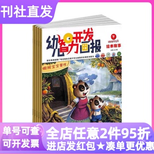 幼儿智力开发画报杂志单月体验刊过刊2026年起征订阅益智游戏绘本故事刊亲子动脑动手征订阅2026年刊3-4-5-6岁幼儿园课外书过刊海