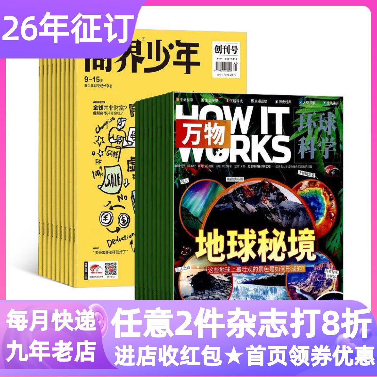 商界少年+万物杂志组合2026年征订阅8-9-10-11-12-15岁青少年中小学课外书读物科普财商经济学期刊小学生三四五六年级