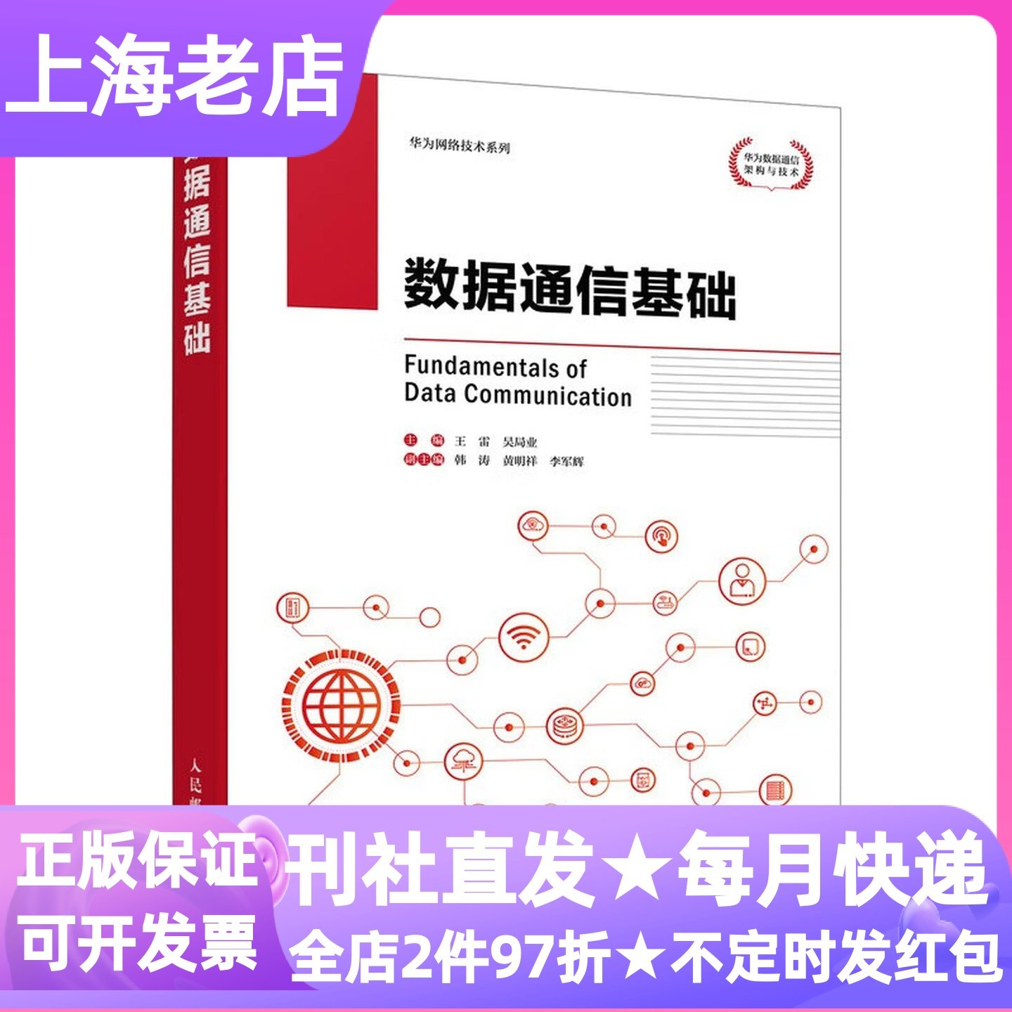 数据通信基础计算机网络类专业基础教材实践指南大学生研发安全工程师IT技术员运维知识框架能力提升职业技能教学辅助故障排查