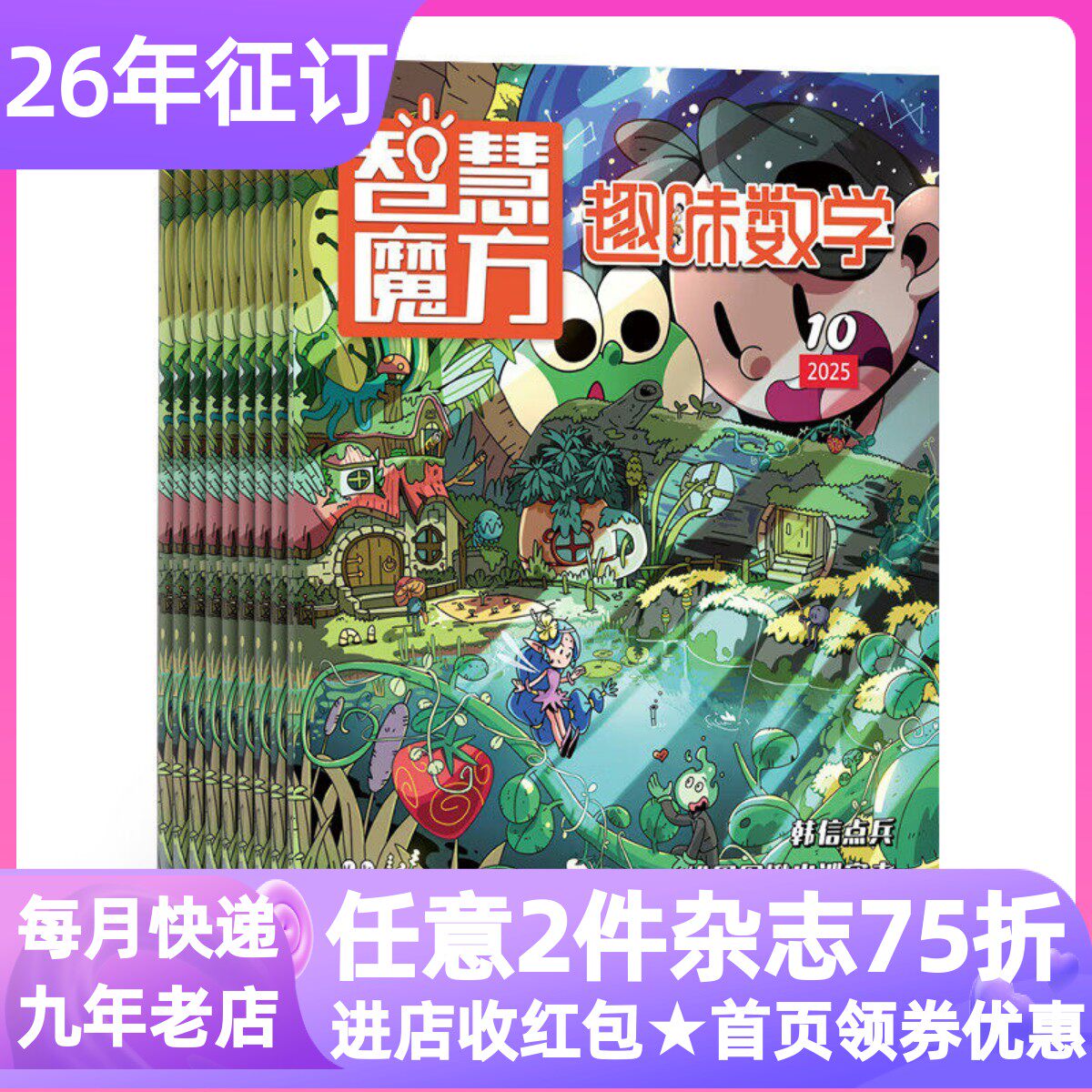 智慧魔方趣味数学杂志2026年全年12期小学生1-6年级数学辅导7-12岁少儿逻辑思维锻练数学科普思维故事搞笑漫画益智游戏趣味图解