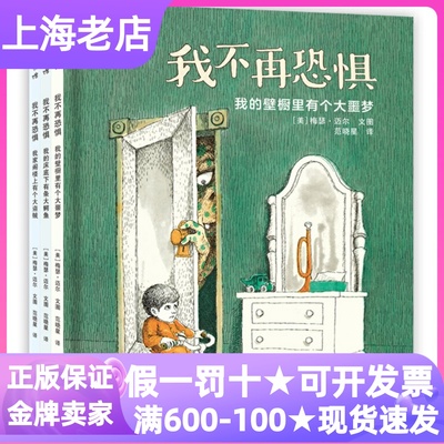 我不再恐惧系列全3册我的壁橱里有个大噩梦绘本图画故事书精装硬皮读物我的床底下有个大鳄鱼我家阁楼上有个大盗贼3-9岁幼儿课外书
