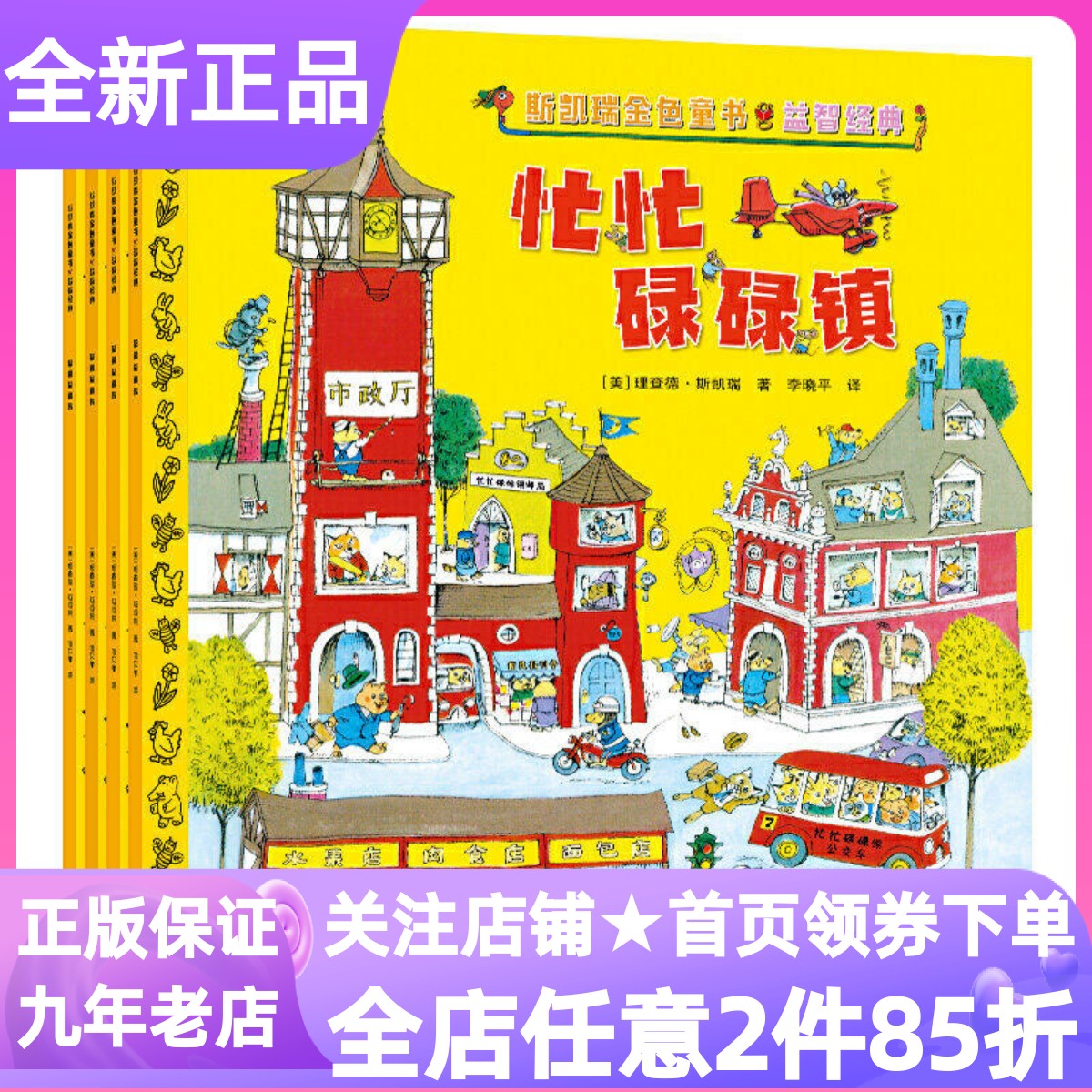 斯凯瑞金色童书益智经典百年诞辰纪念版套装全4册忙忙碌碌镇呼啦呼啦飞起来轱辘轱辘转忙啊忙啊忙什么图画故事玩具互动游戏书亲子