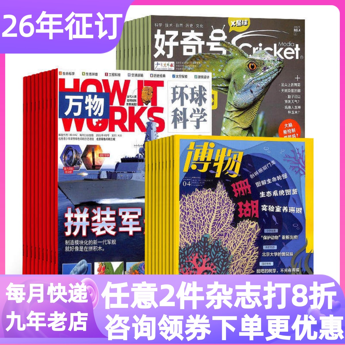 万物+好奇号+博物三刊杂志组26年