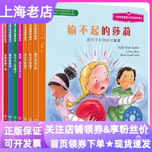 莎莉我當(dāng)大哥哥我當(dāng)大姐姐了當(dāng)我安靜下來(lái)3 自控力培養(yǎng)獲獎(jiǎng)繪本美國(guó)心理學(xué)會(huì)兒童情緒管理與性格培養(yǎng)繪本第11輯全7冊(cè)輸不起 9歲