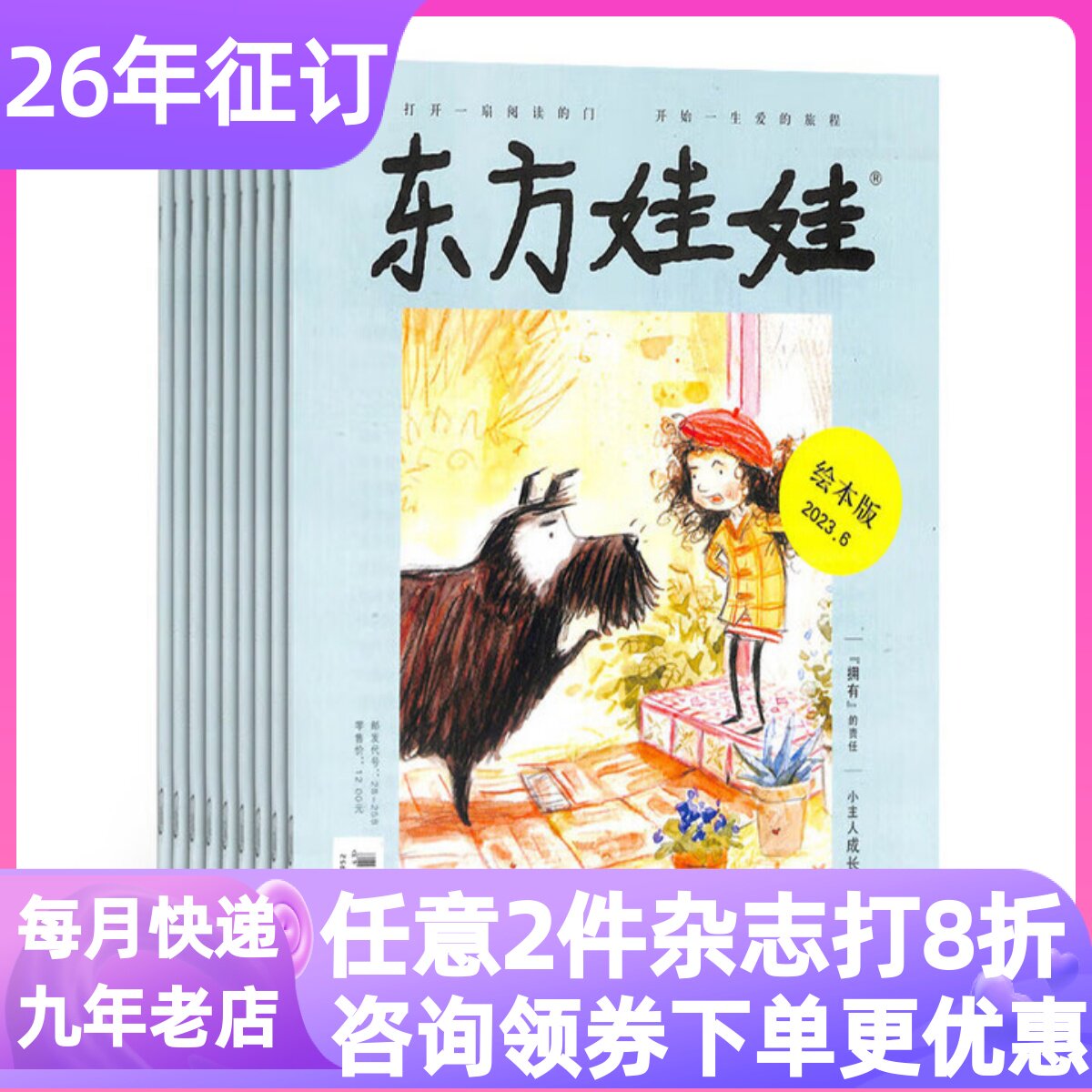 东方娃娃杂志单联订阅26年书