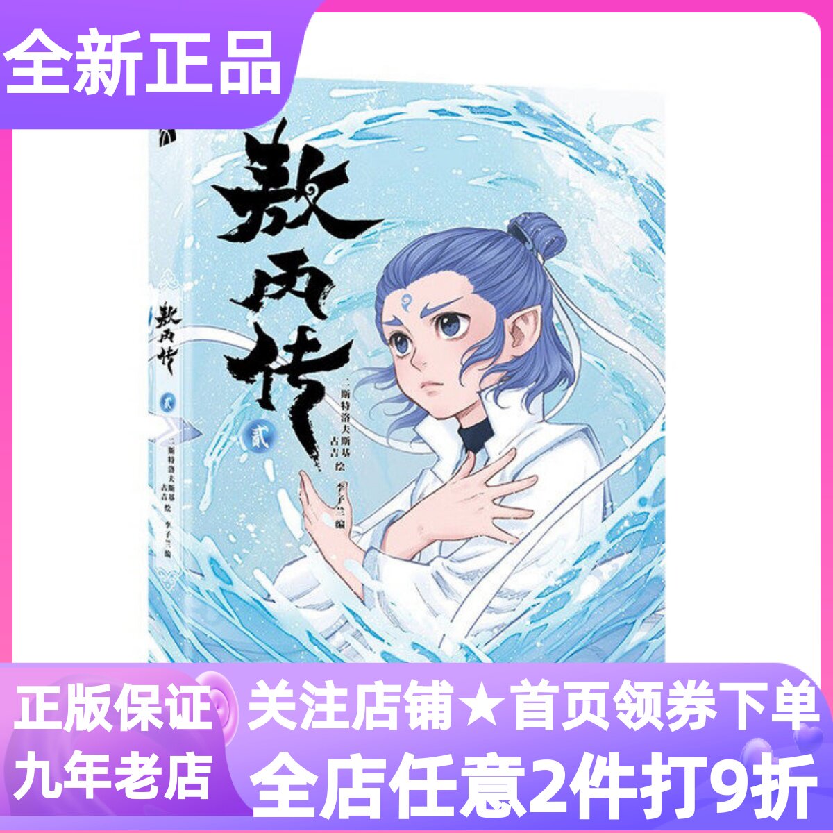 敖丙传贰2漫画哪吒之魔童闹海前传敖丙与哪吒相遇前的故事敖光中国原创东方奇幻故事图书动漫中小学生课外读物成长故事神话国漫