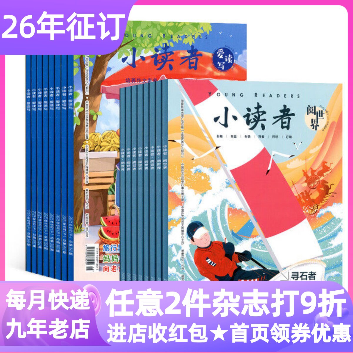 小读者爱读写+阅世界杂志每月2本全年24本期刊2026年征订阅美文课外过刊8-9-10-11-12-13-14岁半月刊小学三四五六初中年级书