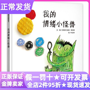 我的情绪小怪兽绘本精装硬皮安娜耶纳斯情绪管理控制认知读物明天出版社系列套装3册去上学硬壳3-4-5-6岁睡前亲子读课外书读物