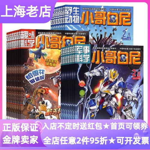 小哥白尼杂志动物军事科学星球书