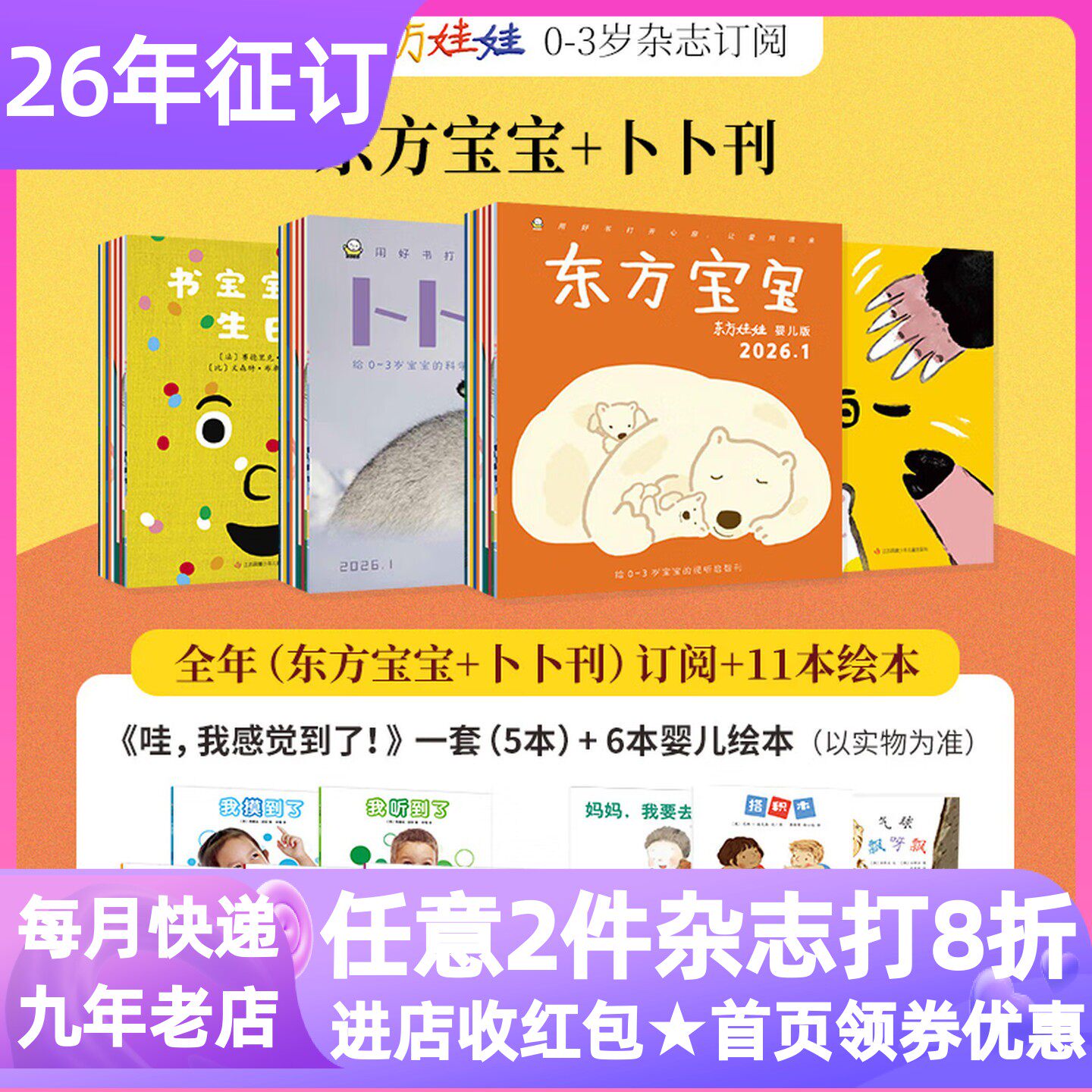 东方娃娃婴儿版东方宝宝+卜卜刊杂志全年订阅26年全年共48本0-3岁刊亲子科学育儿早教启蒙益智读物学期绘本纸板书科学刊智力刊