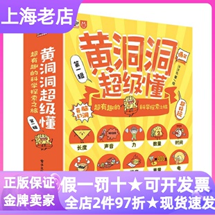 黄洞洞超级懂超有趣的科学探索之旅全10册叫不醒的石巨人勇闯时间岛拯救维特群岛小米的长度博物馆课外读物3-8岁幼小衔接科普读物