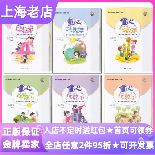 童心玩数学幼儿操作材料包全6册小中大班学生幼儿孩子用书手工包基于核心经验的幼儿数学活动3-6岁学前教育学科基础教学辅助工具书