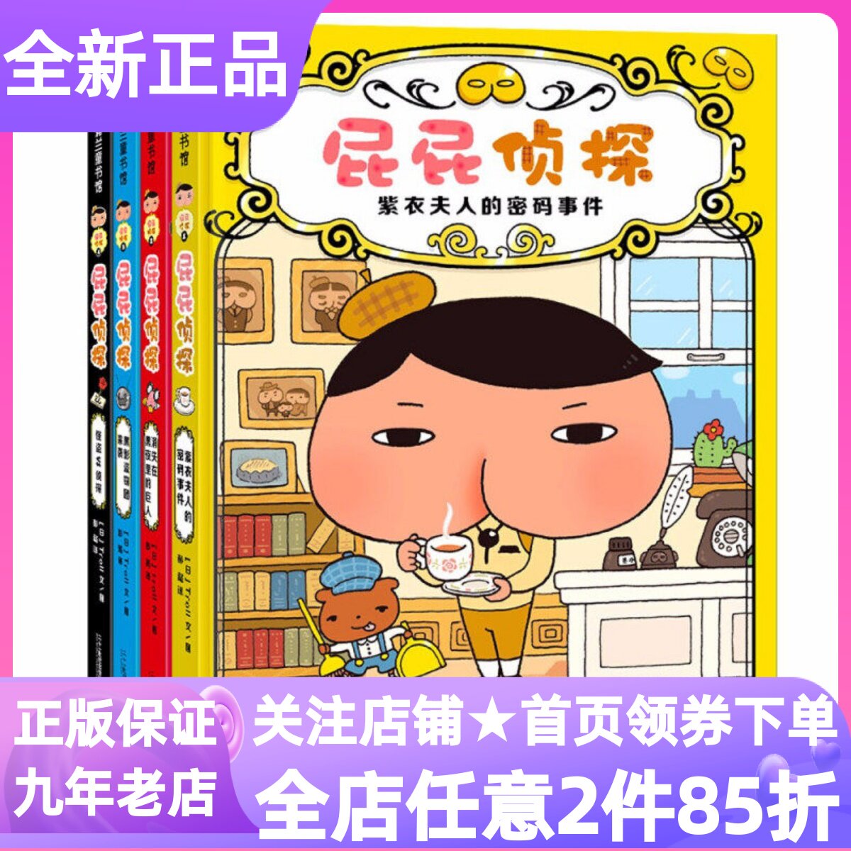 屁屁侦探推理版第一辑精装共4册硬皮图画故事书绘本漫画桥梁书消失在黑夜里的巨人紫衣夫人的密码事件黑影盗窃团来袭怪盗侦探课外