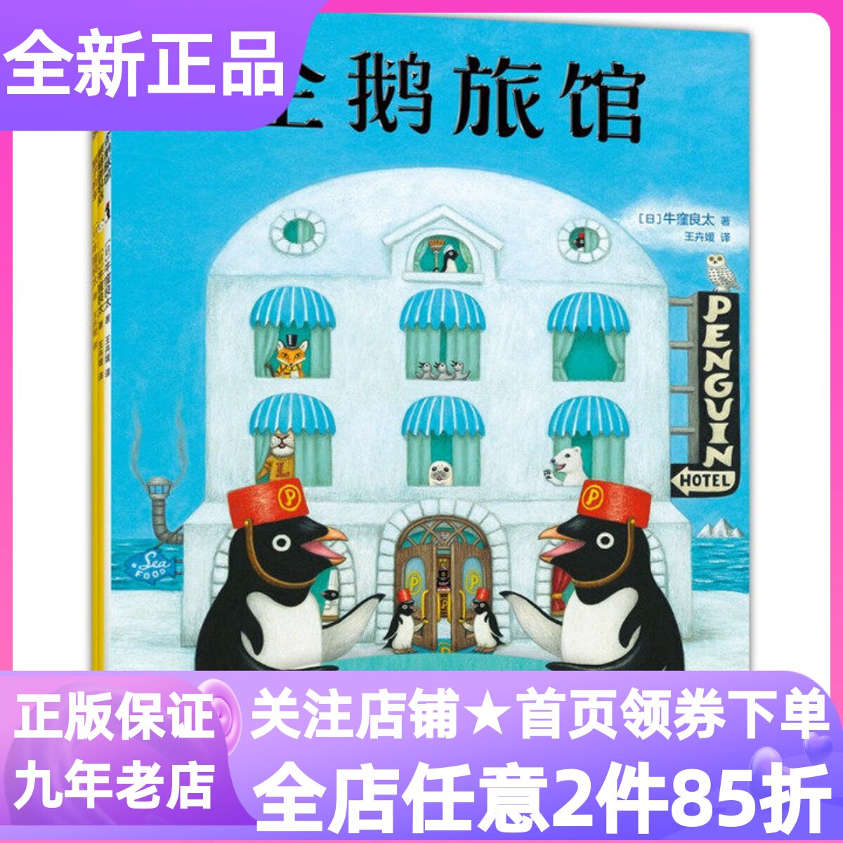 企鹅旅馆系列全3册猴子列车熊猫面包店2-6岁幼儿园小中大班亲子课外共读绘本套装想象力思维锻炼细节观察大奖图画故事书冒险童话