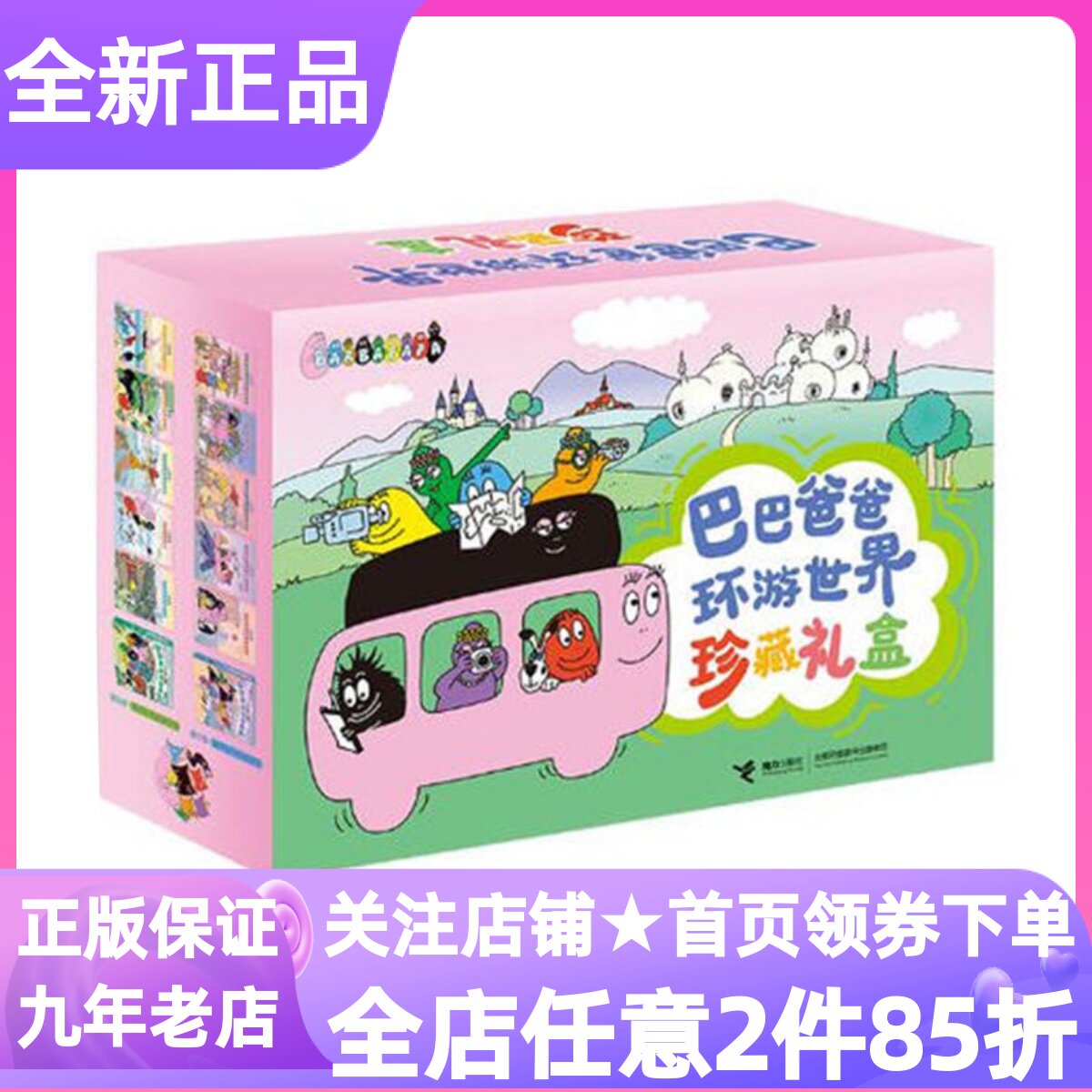 巴巴爸爸环游世界珍藏礼盒套装共20册3-6岁幼儿图画读物奇遇篇远行篇冒险篇出发篇儿童知识启蒙科普趣味故事道理哲思家庭教育图书