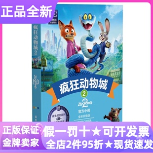 疯狂动物城2全彩升级版中英双语小说阅读迪士尼电影6-15岁初高中小学生课外拓展读物图画故事冒险小说赠配套音频亲子共读思维提升