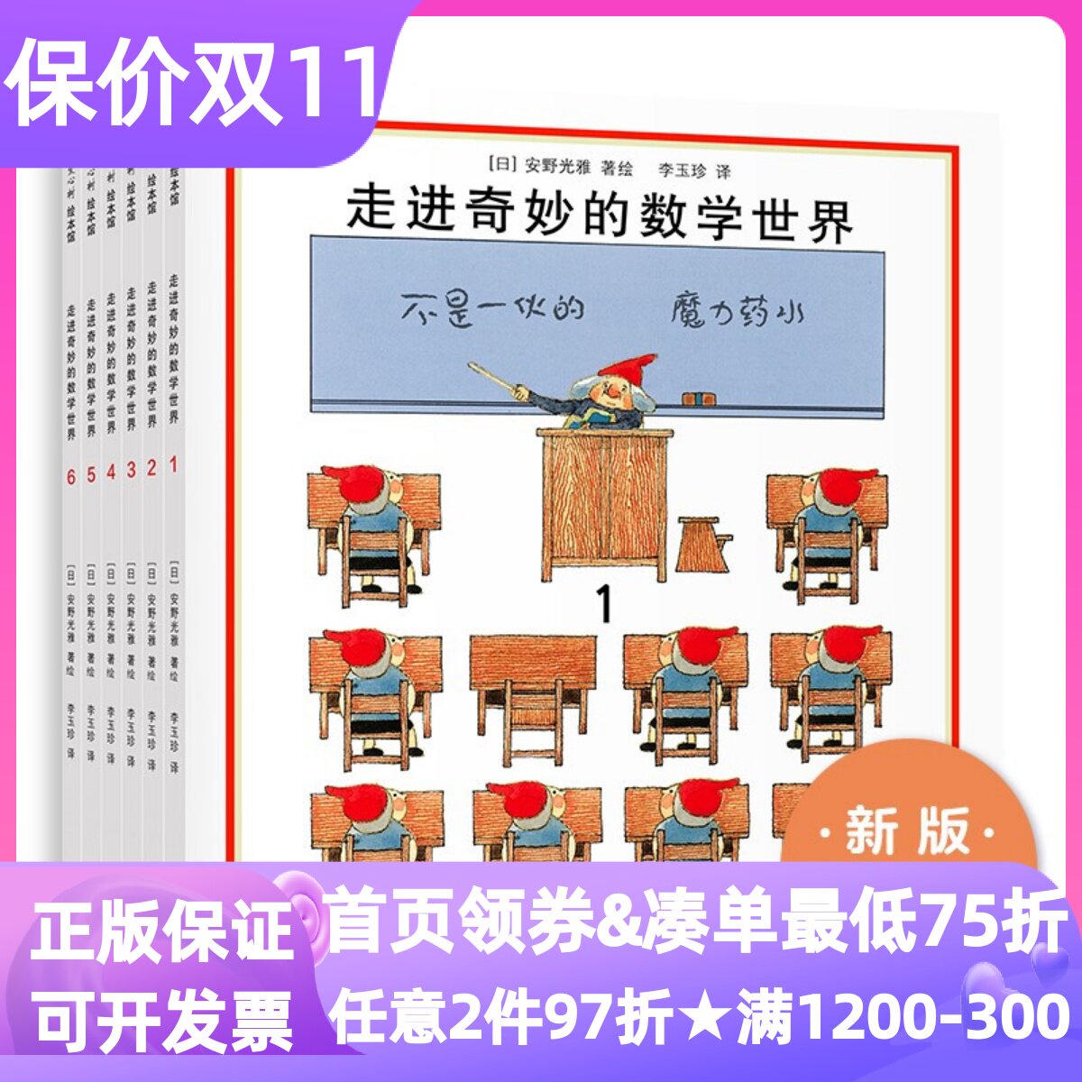 安野光雅走进奇妙的数学世界套装全6册绘本图画7-12岁小学生课外书不是一伙的魔法药水顺序数字圈圈数一数水不可思议的魔法机