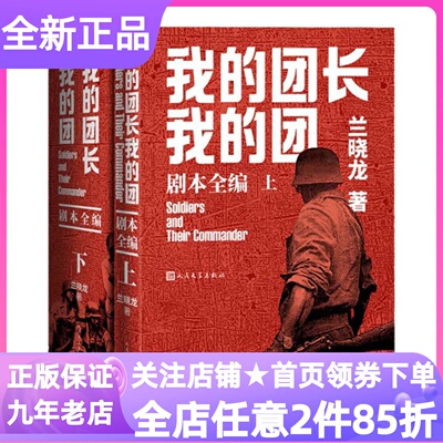 我的团长我的团剧本全编兰晓龙著中国远征军剧本编剧团迷幕后轶事片场大纲剧本照片故事细节原貌还原特别收录精美照片
