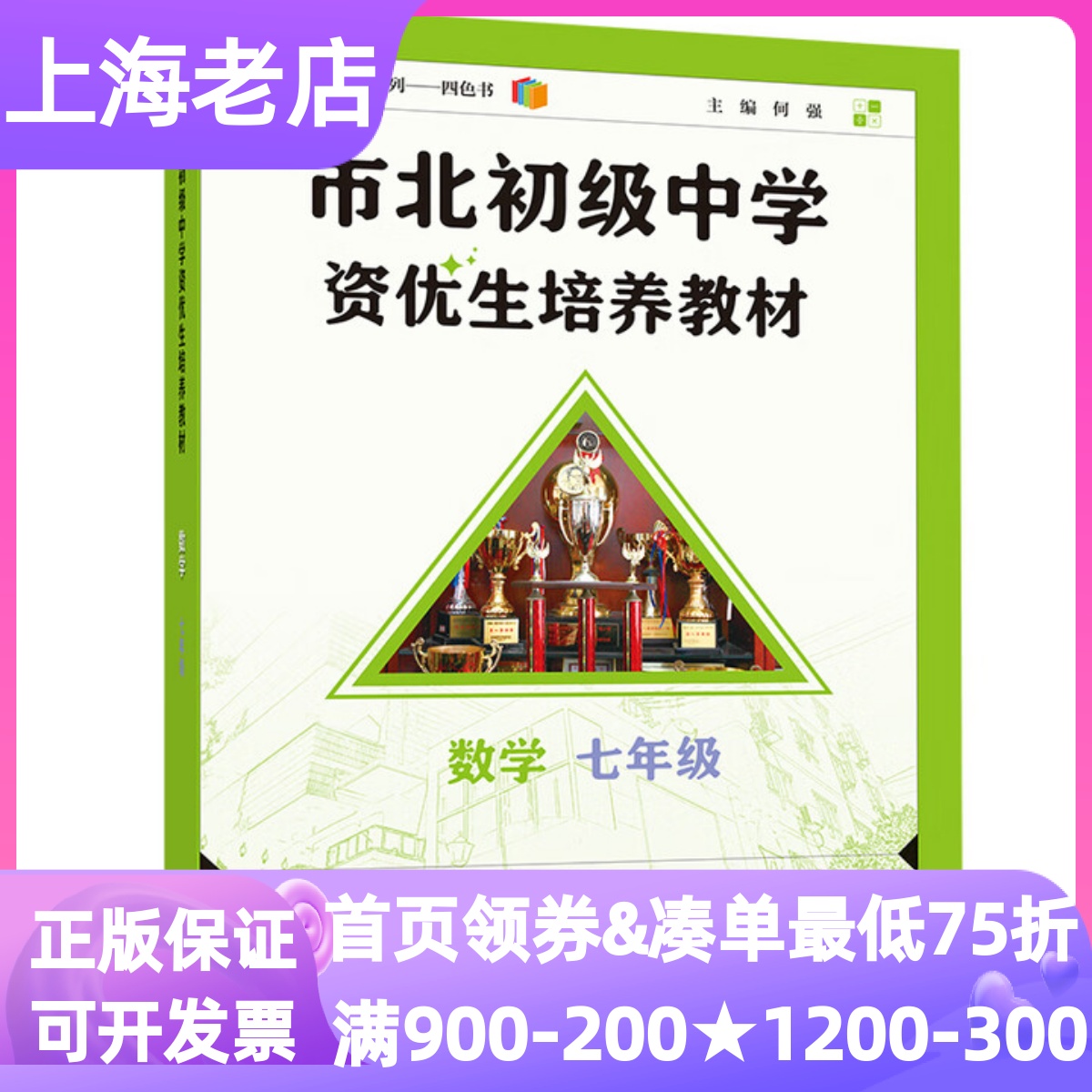 市北初级中学资优生培养教材数学七年级2025修订版初中生冲刺拔高备考提优复习上海市同步教材真题训练答案详解科学解题课堂拓展书