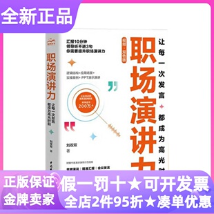 职场演讲力工具书让每一次发言都成为高光时刻职场小白白领大学生刘双双力作竞聘演说精准汇报会议发言高效沟通面试答辩实操案例书