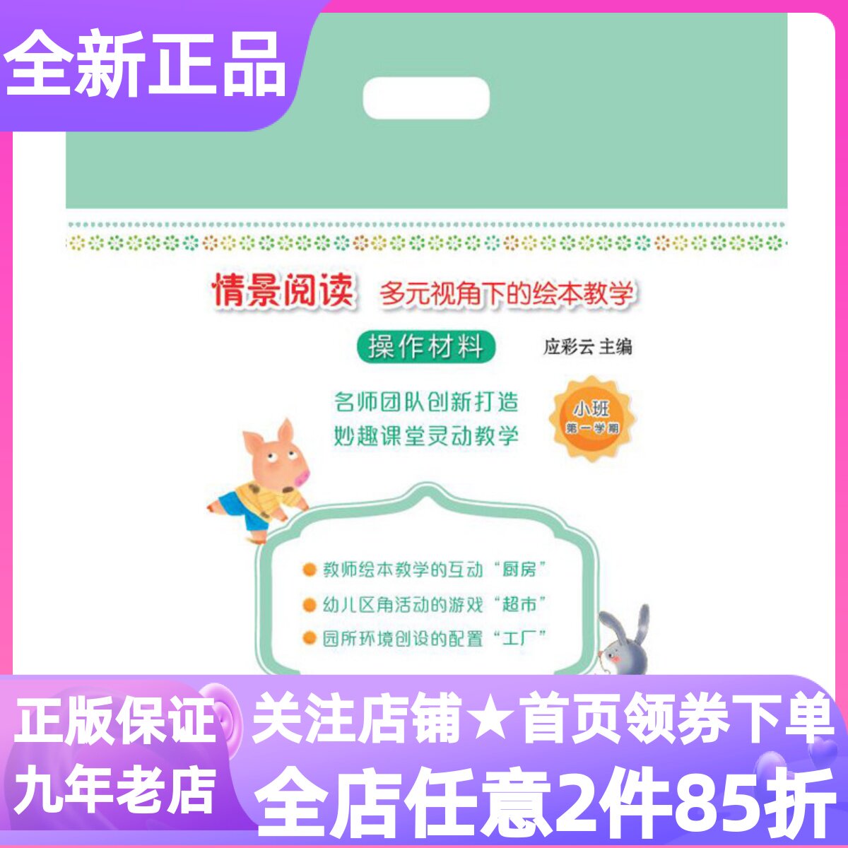 情景阅读多元视角下的绘本教学操作材料包小班第一学期上册应彩云幼儿用书动手动脑立体材料绘本延伸活动设计手工区角游戏环境创设