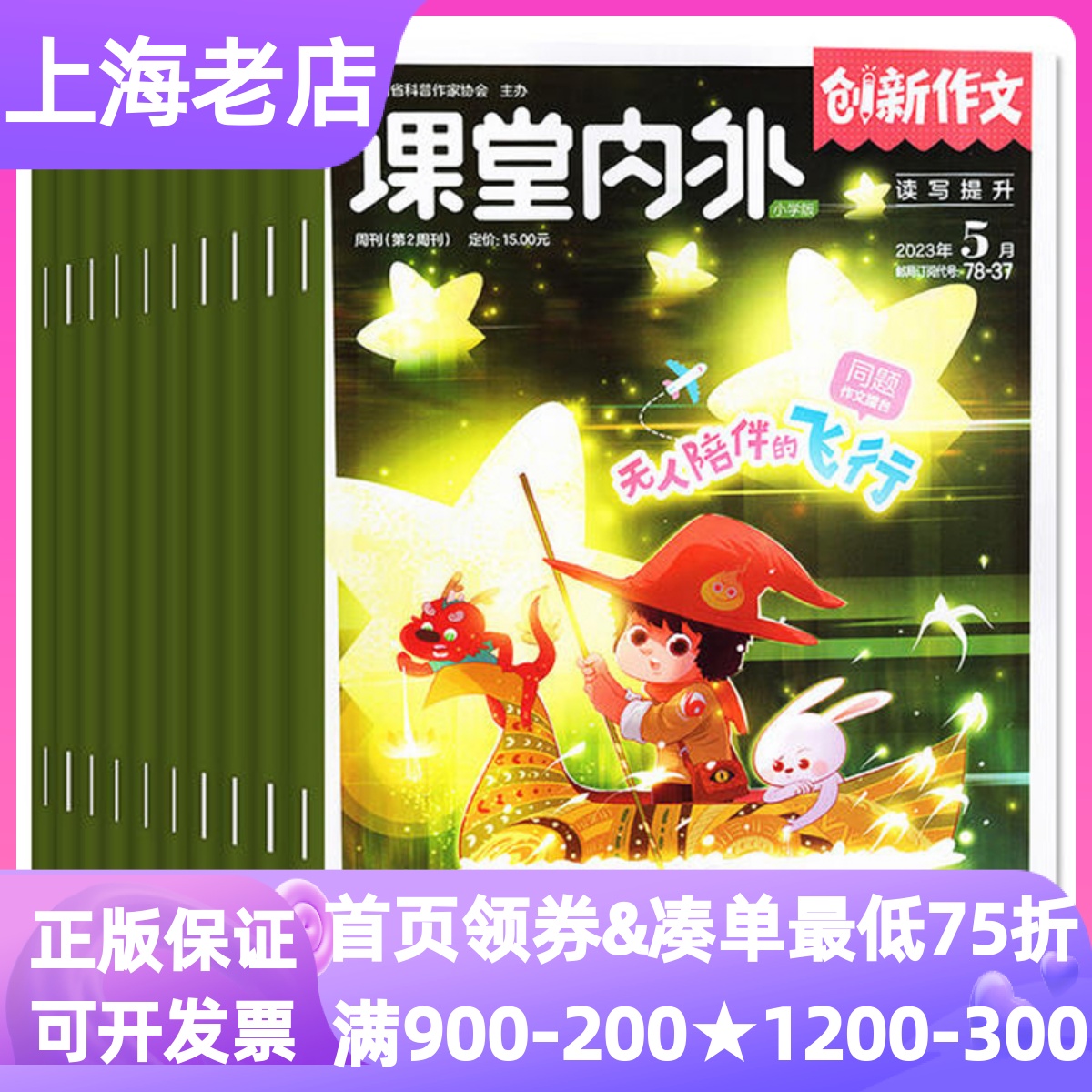 课堂内外创新作文小学版杂志期刊小学生3-4-5-6年级9-10-11-12岁读物课外书素材点评写作练习教辅2025年征订阅参考范文美文范文