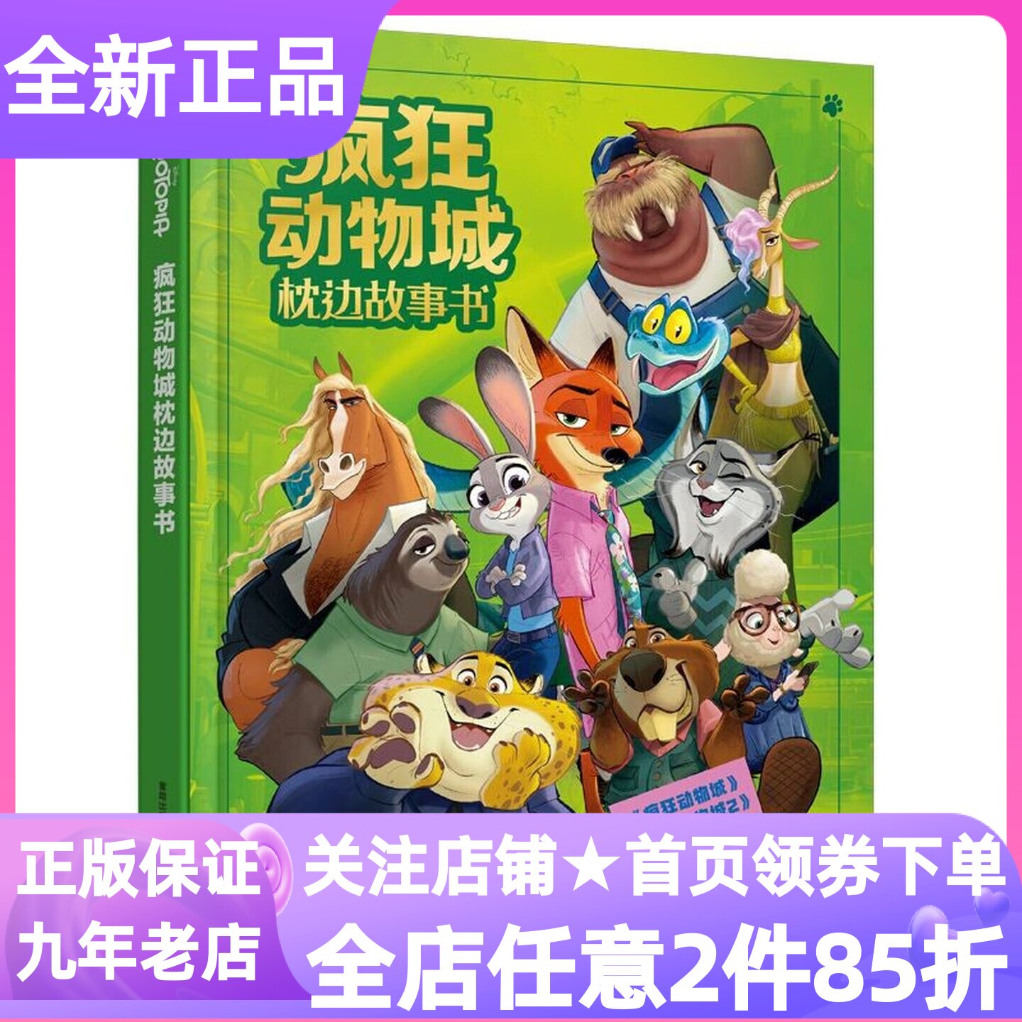 疯狂动物城枕边故事书动画电影