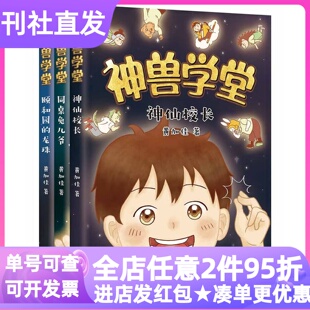 神兽学堂1-3共3册神仙校长同桌兔儿爷颐和园的龙珠甲骨文学校作者黄加佳新作小学生课外阅读大语文书中国新童话传统文化漫画书
