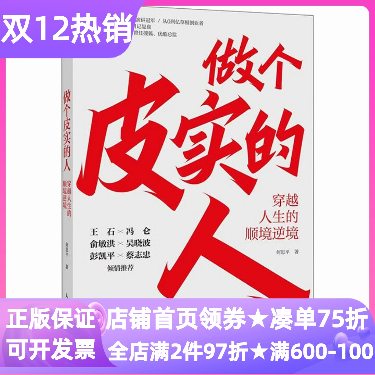 做个皮实的人穿越人生的顺境逆境何思平著任性成功励志奋斗人性反脆弱时代生存法则反内耗内心自洽精神能量心理智慧困境差异化优势