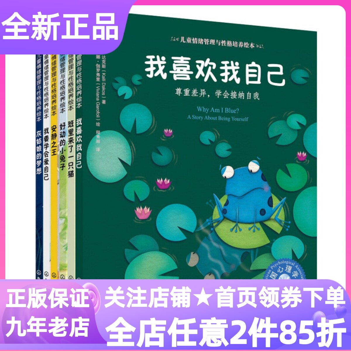 美国心理学会儿童情绪管理与性格培养绘本学会悦纳自我系列班里来了一只猫好动的小兔子灰姑娘的梦想我喜欢我自己安静之王读物