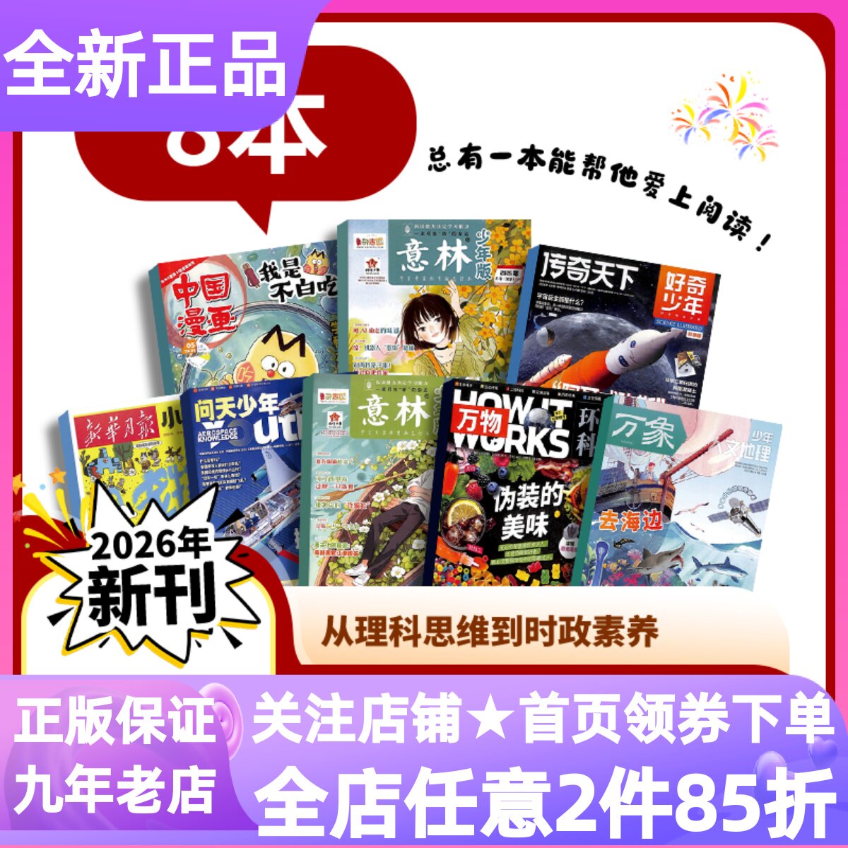 9-18岁青少年开学深度阅读进阶包8本万物问天少年好奇少年意林少年版少年人文地理新华月报小记者我是不白吃小学生课外阅读科普百
