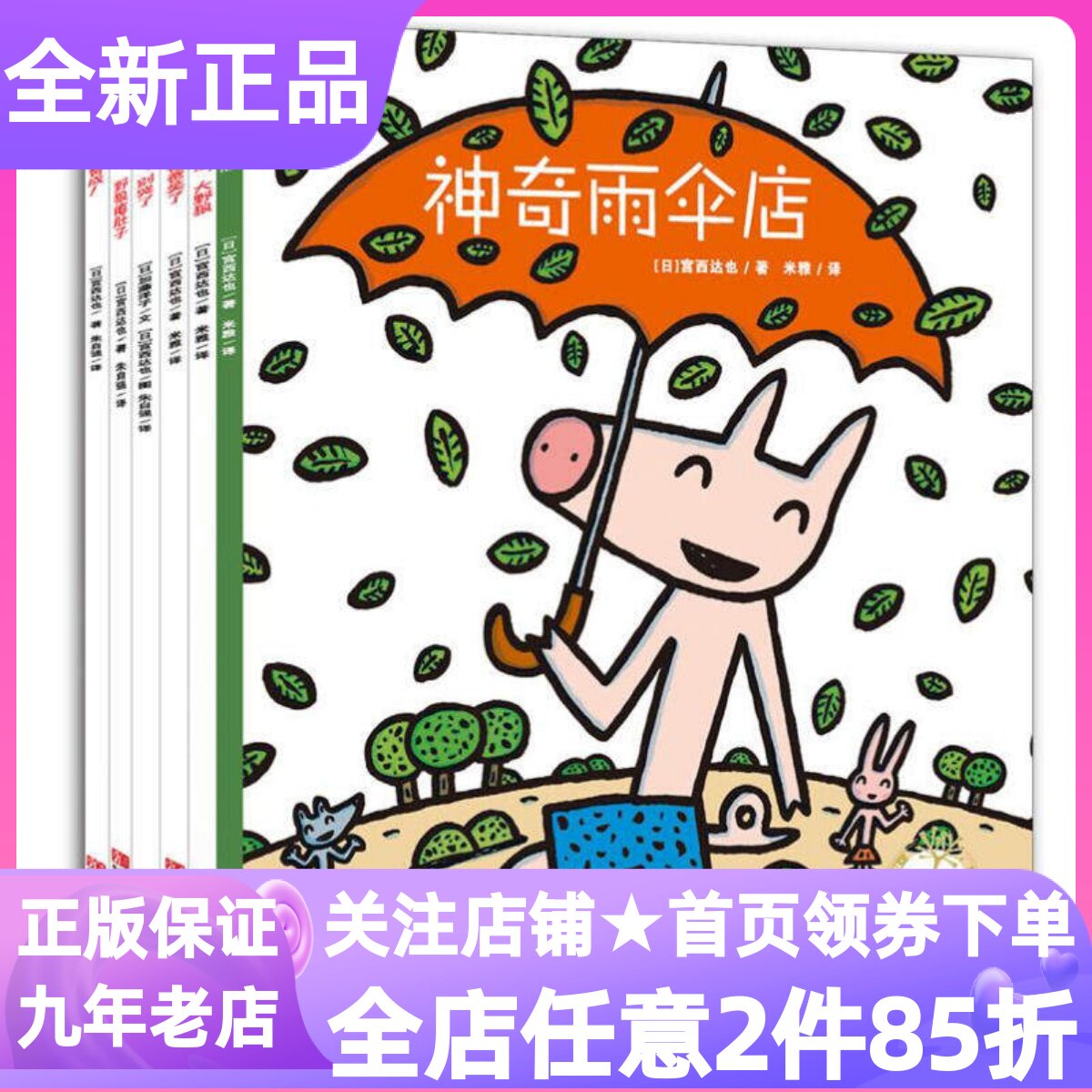 宫西达也的智慧绘本狼与小猪系列套装共6册神奇雨伞店狐狸爸爸笑了圣诞快乐大野狼赞成小猪别哭了野狼瘪肚子图画故事书3-4-5-6岁书