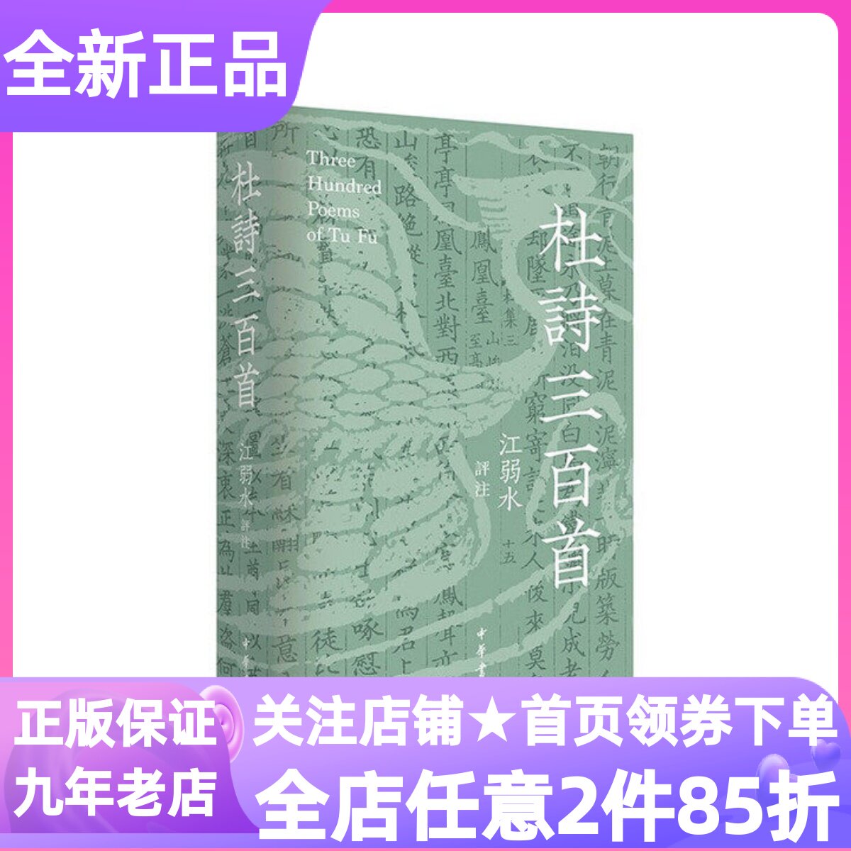 杜诗三百首江弱水评注精装硬皮硬壳初高中大学生古诗爱好者杜甫诗精选讲解赏析读本图书当代人研读杜甫的入门首选汉语诗歌鉴赏品读