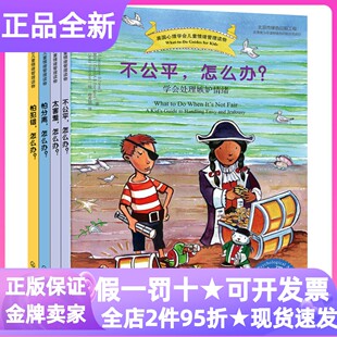 美国心理学会儿童情绪管理读物7-10岁遇到问题怎么办全4册绘本不公平怕犯错怕分离太害羞幼小衔接入学安抚图画故事书小学生课外读