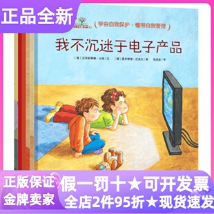 我会爱自己系列行为管理篇6册绘本书我不沉迷于电子产品随便生气随便淘气我不再买买买我能战胜病毒我敢一个人睡图画书4-5-6-7岁亲