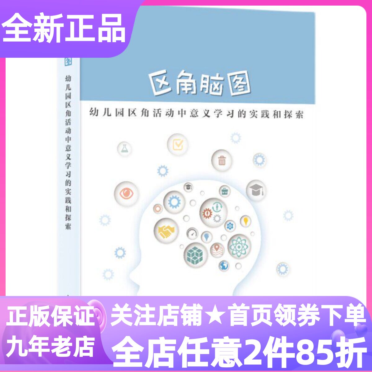 区角脑图幼儿园区角活动中意义学习的实践和探索顾伟毅上海市虹口区实验幼儿园理念指导参考书教师专业职业成长工具书读物教材