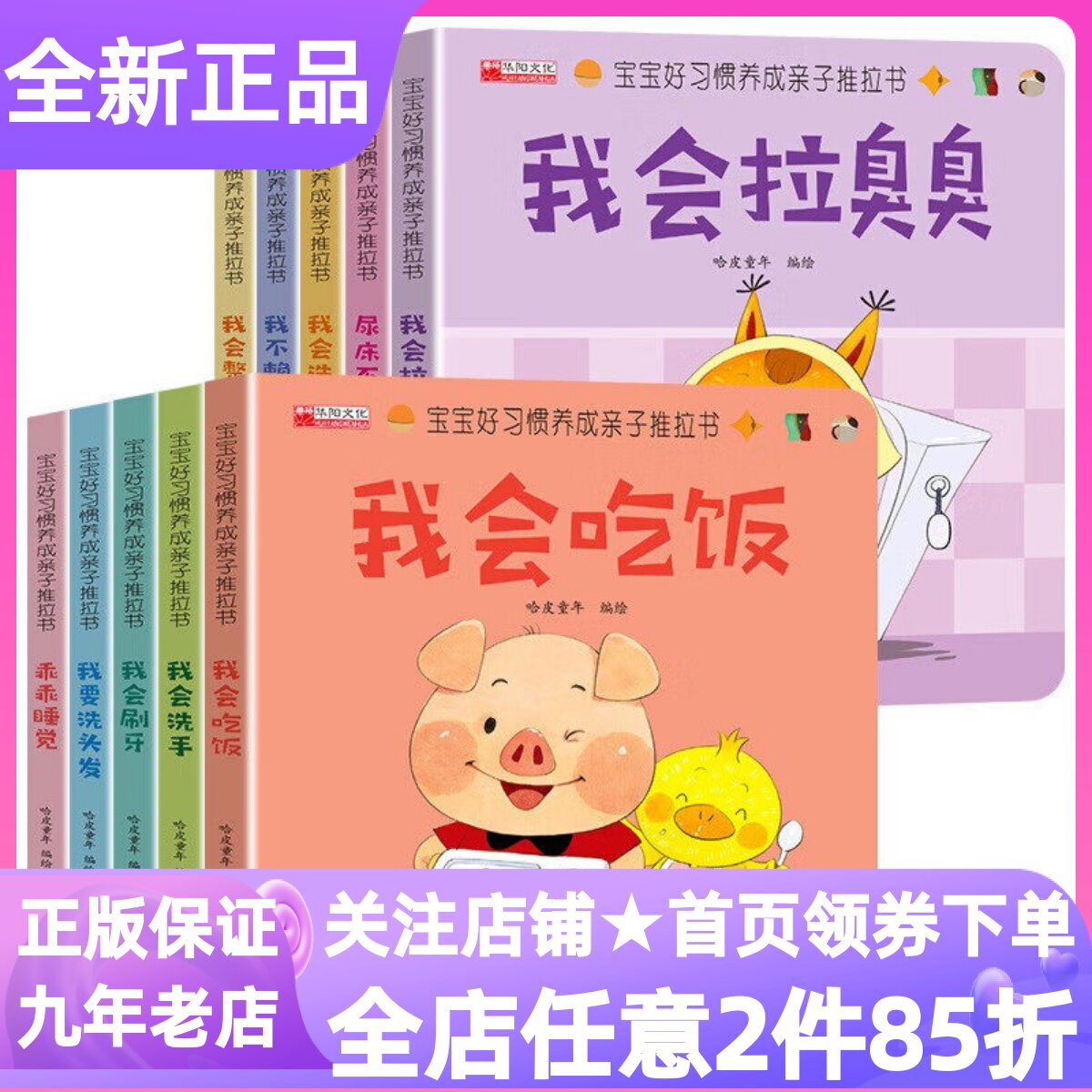 宝宝好习惯养成亲子推拉书全套10册精装硬壳我会洗澡乖乖睡觉绘本拉臭臭不赖床刷牙要洗头发整理尿床不可怕0-1-2-3岁亲子互动低幼