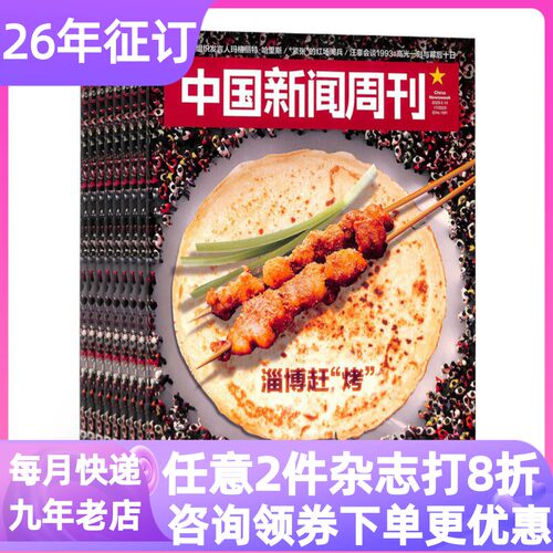 中国新闻周刊杂志26年时事政热点